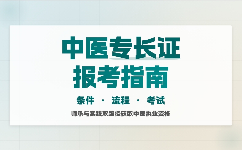 深耕中医领域确有专长医师培训的十大机构排名更新.jpg 深耕中医领域确有专长医师培训的十大机构排名更新.jpg