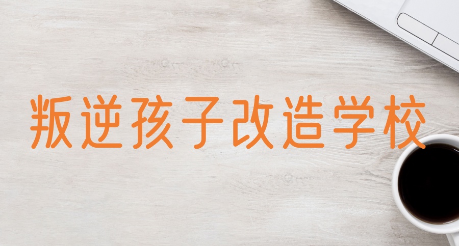 乐山比较好的十大叛逆青少年全封闭特训学校四川口碑一览2025 乐山比较好的十大叛逆青少年全封闭特训学校四川口碑一览2025