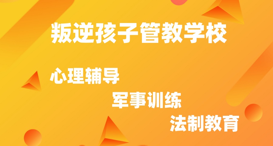 乐山叛逆青少年全封闭特训学校 乐山叛逆青少年全封闭特训学校