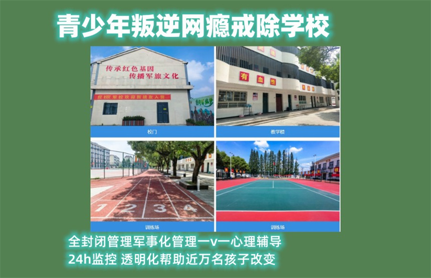 绍兴叛逆网瘾严重孩子全封闭纠正学校 绍兴叛逆网瘾严重孩子全封闭纠正学校