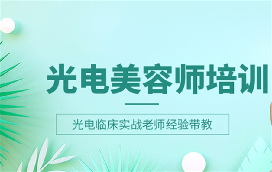 光电美容培训机构