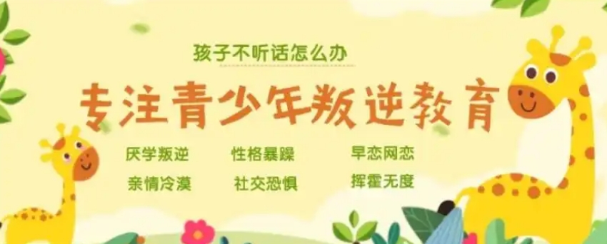 叛逆青少年不良品行难题解决学校