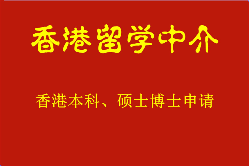 香港留学中介机构哪家好