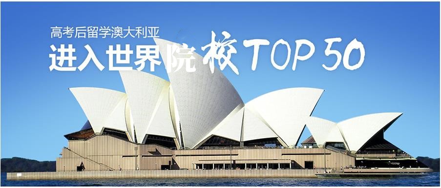 澳大利亚留学中介机构top10