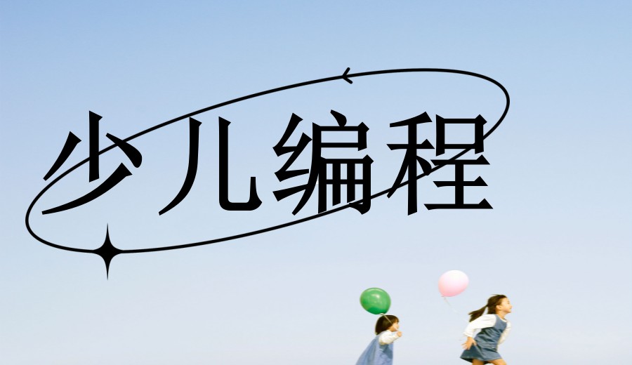 一文了解:为什么少儿编程是孩子的“成长加速器”?十大编程机构护航.jpg