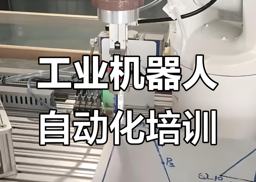ABB工业机器人培训学校