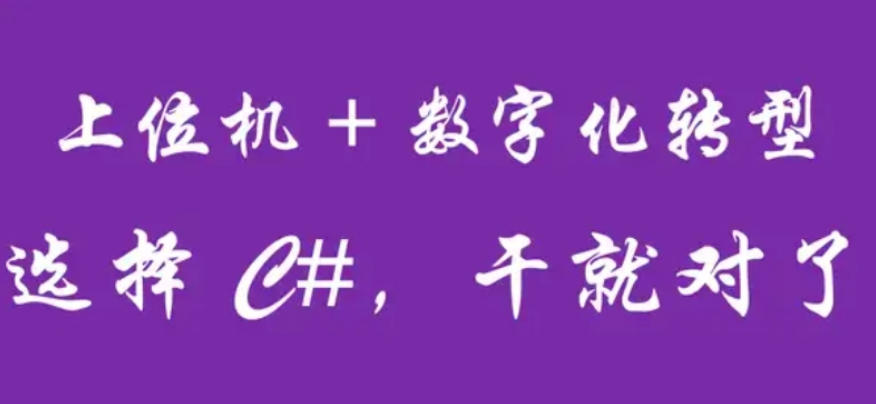 PLC/机器人/CNC/C#等编程
