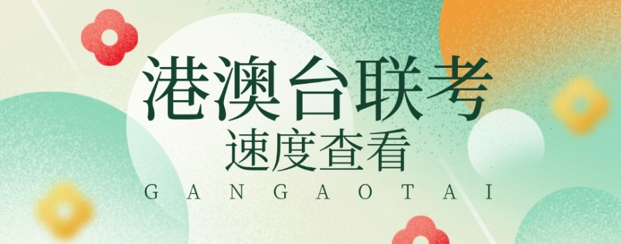 华师科教2025年度港澳台侨联考培训班招生简章一览