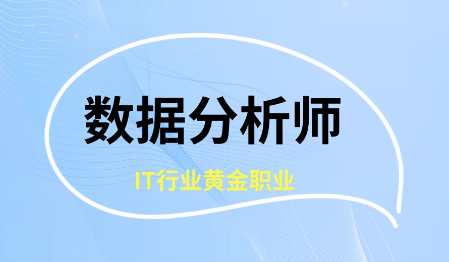 大数据时代,排名十大数据分析师培训学校助力你冲刺赛道！.jpg