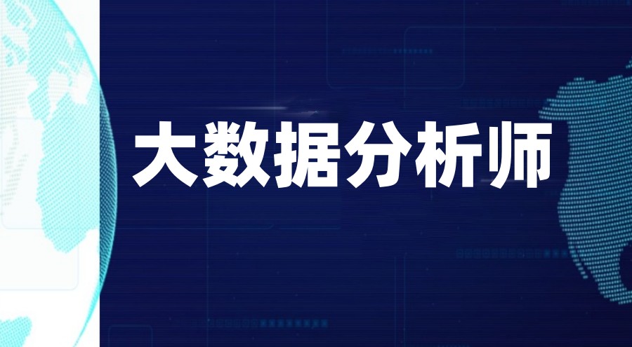 大数据时代,排名十大数据分析师培训学校助力你冲刺赛道！.jpg