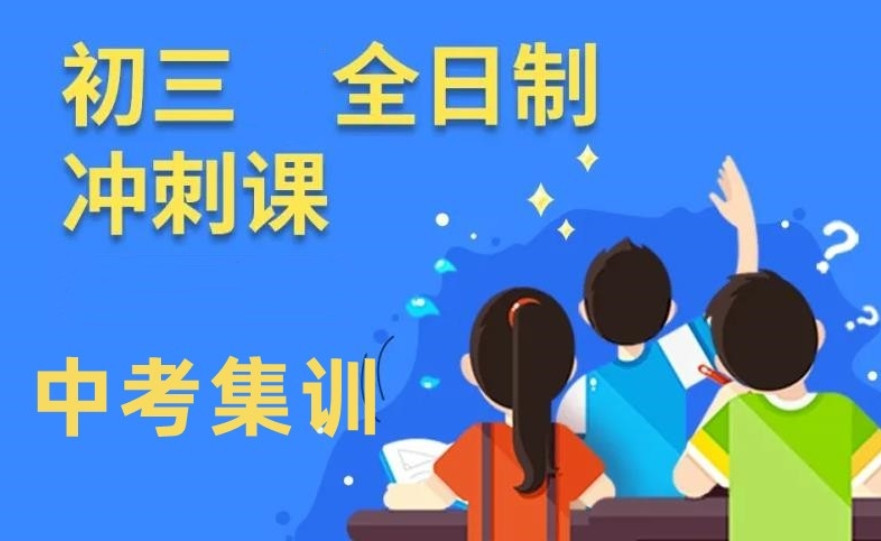 北京初三中考冲刺培训班