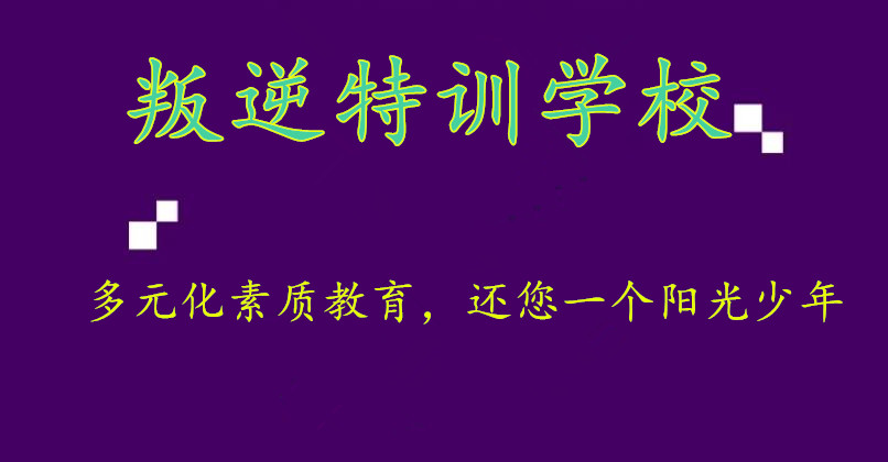 叛逆孩子特训学校排名公布