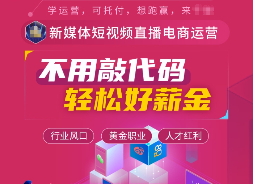 新媒体运营培训学校
