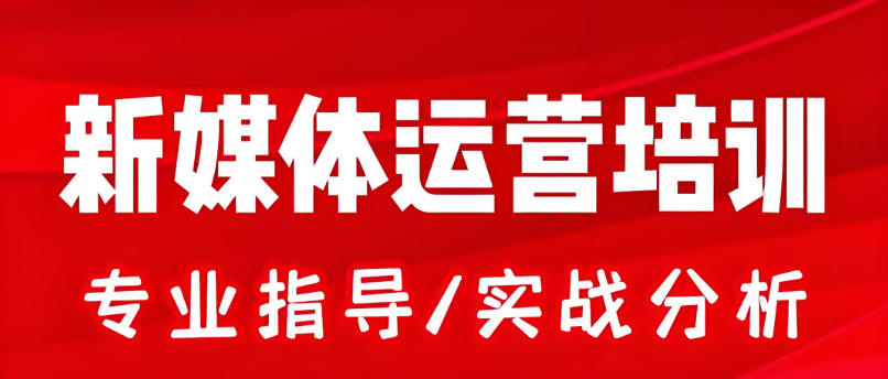 新媒体运营培训学校