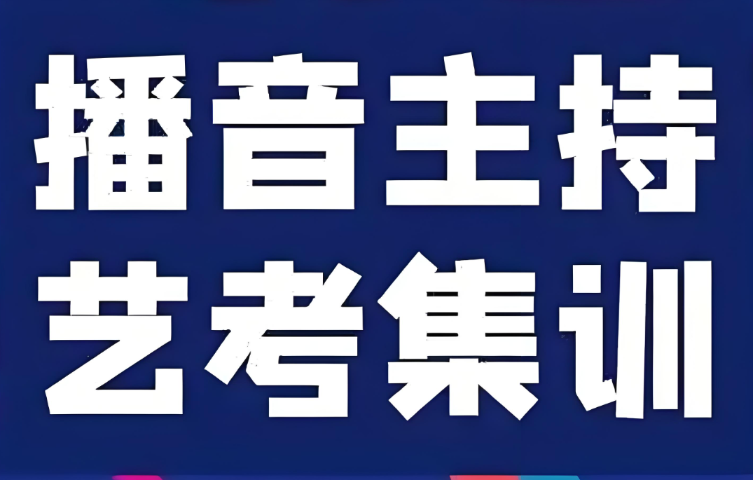 长沙的播音艺考主持培训机构top10名单推荐
