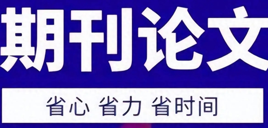 SCI/SSCI/EI期刊论文指导机构 SCI/SSCI/EI期刊论文指导机构
