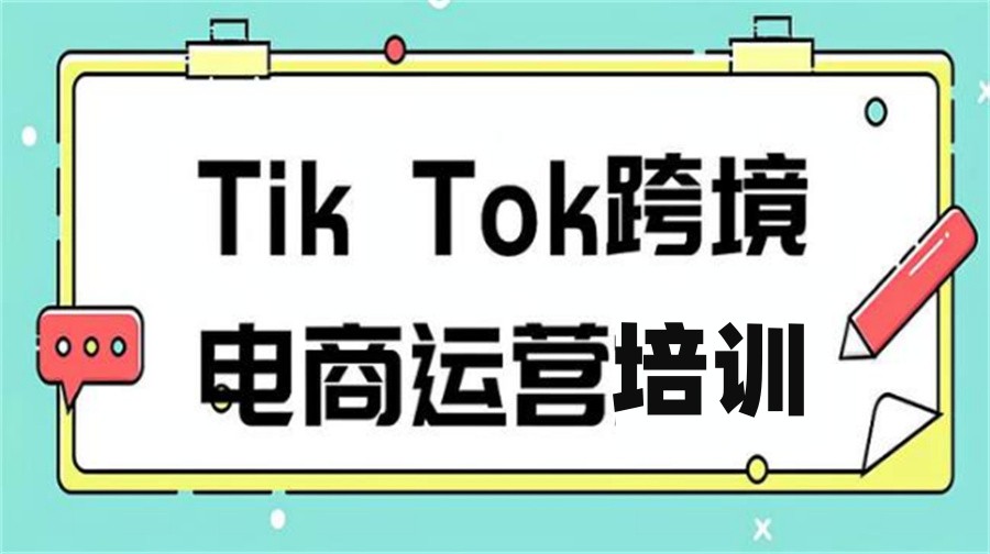 跨境电商运营培训机构 跨境电商运营培训机构