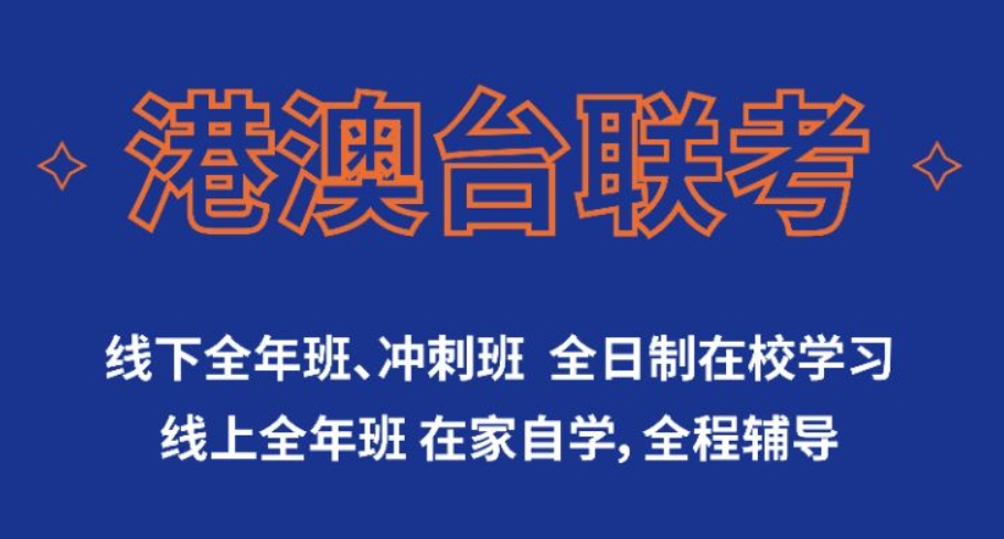 晋江港澳台联考培训学校