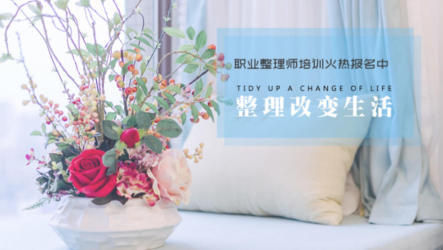 收纳整理培训机构