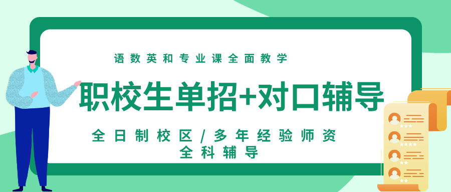 热推!太原中职对口单招集训学校本地细选机构排名