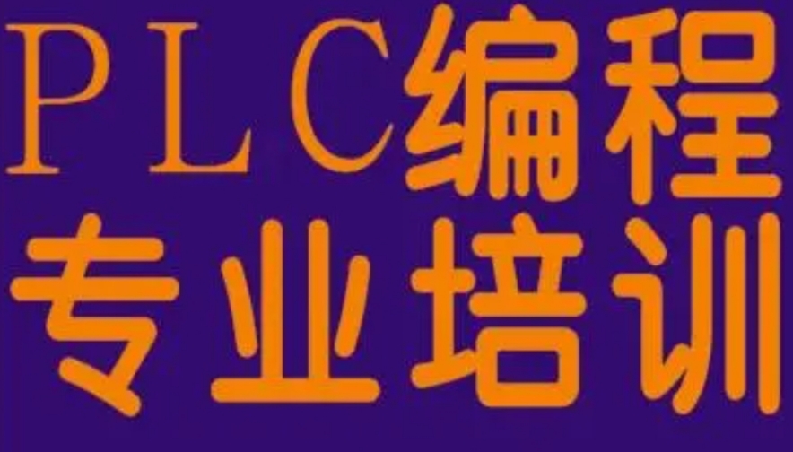 plc工业自动化编程培训机构