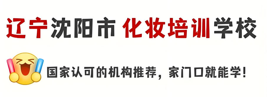 沈阳化妆培训学校