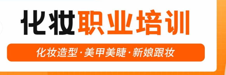 化妆培训学校