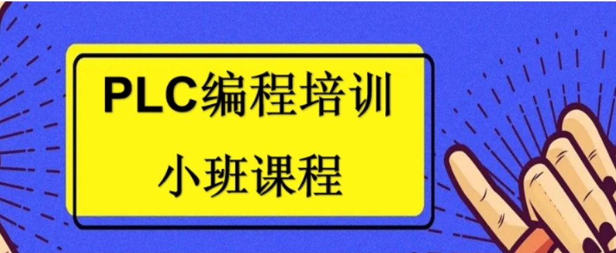 零基础也能学！推荐郑州西门子PLC应用工程师培训学校排名前五整理