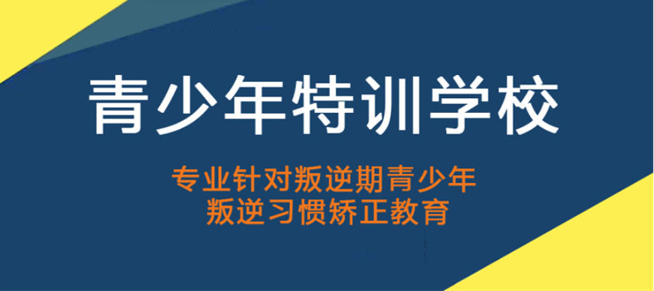 山东军事化叛逆学校