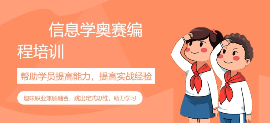 重庆信息学奥赛培训机构 重庆信息学奥赛培训机构