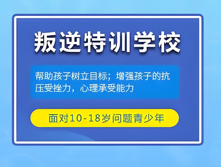 青春期叛逆孩子矫正封闭式军事化学校