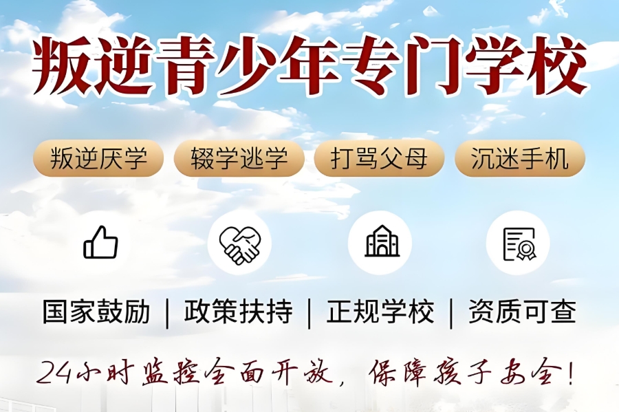 青春期叛逆孩子矫正封闭式军事化学校