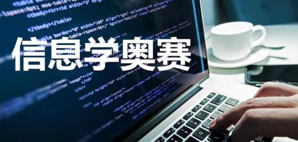 重庆信息学竞赛辅导班 重庆信息学竞赛辅导班