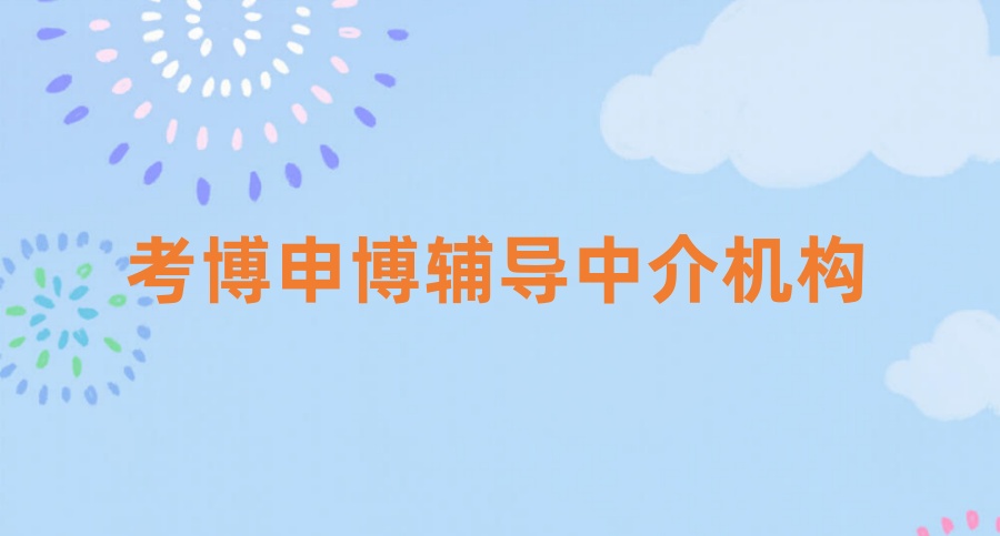 2025年靠谱的博士论文中介机构排名靠前的有哪些？