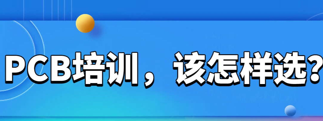pcb电子工程师培训学校