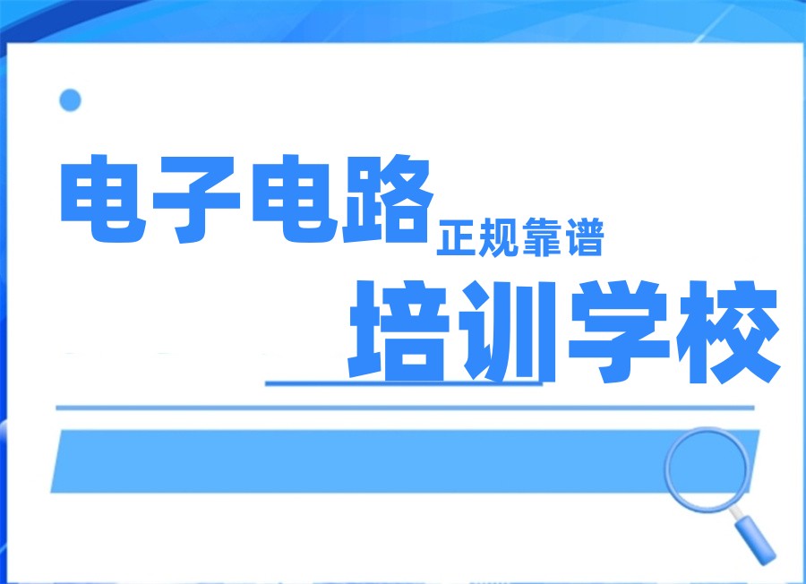 pcb电子工程师培训学校