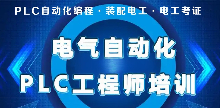 电气自动化培训学校 电气自动化培训学校