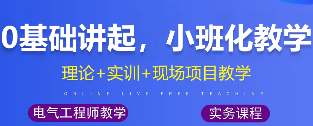 电气自动化培训学校 电气自动化培训学校
