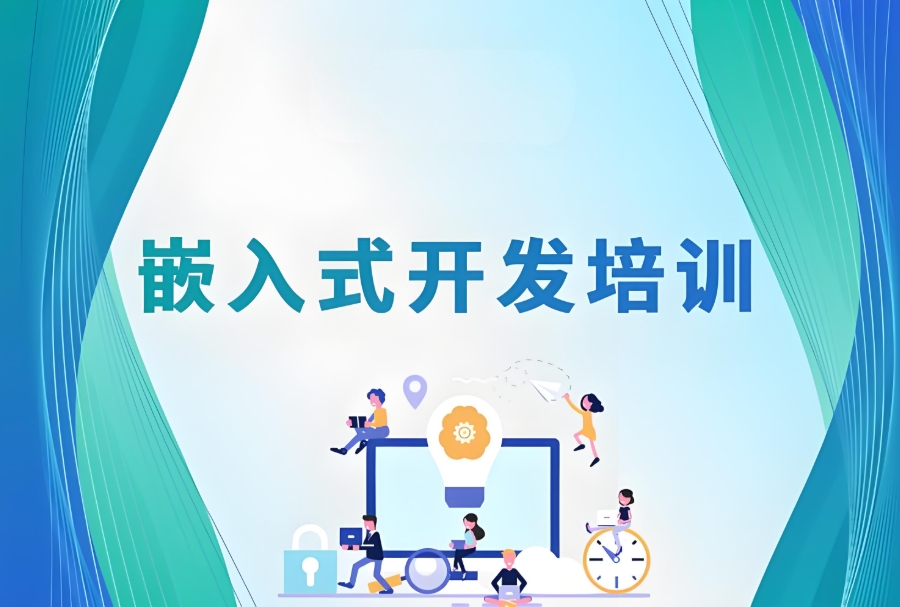 嵌入式开发培训机构
