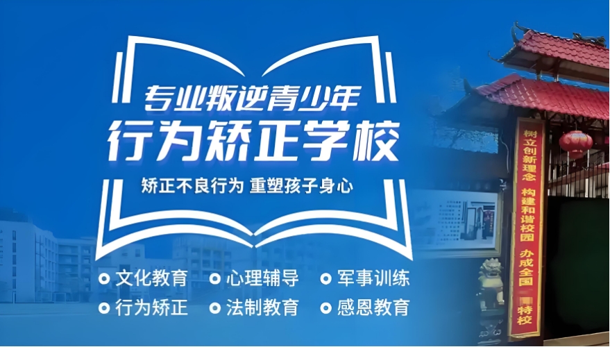 浙江省杭州市专门招收叛逆青少年的封闭学校新十大排名