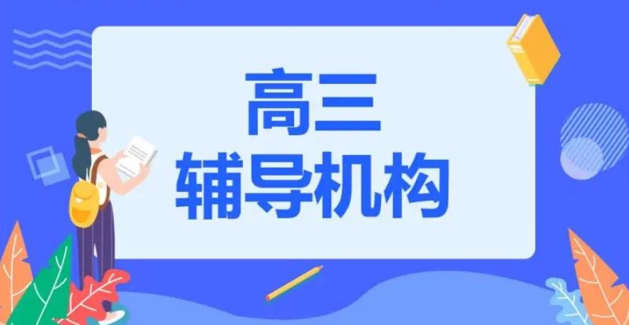 深圳高考高三补习辅导机构选择指南：机构信息全解析！