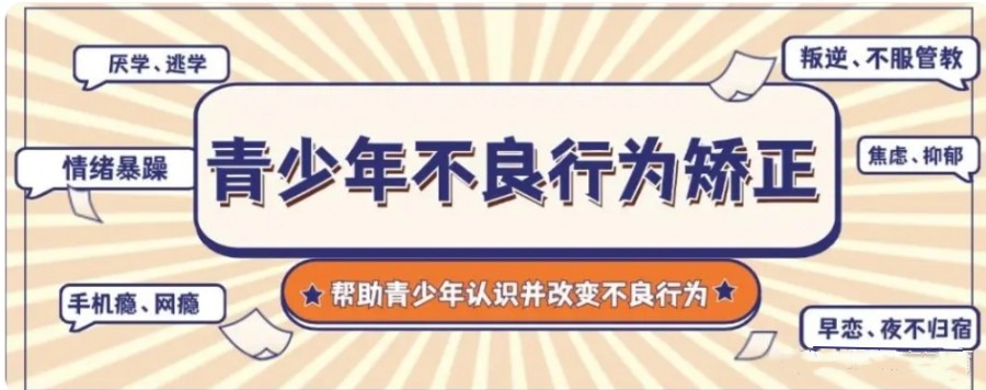云南省叛逆特训军事化学校