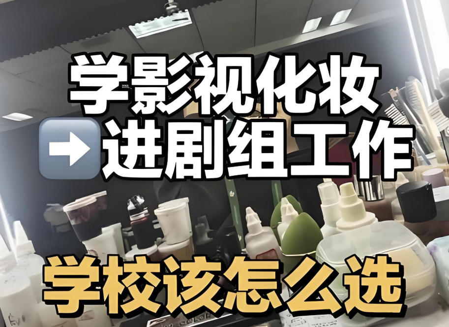 剧组化妆师培训学校