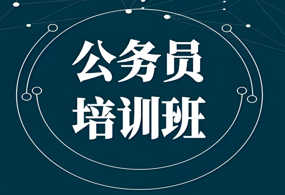 公务员考试培训机构
