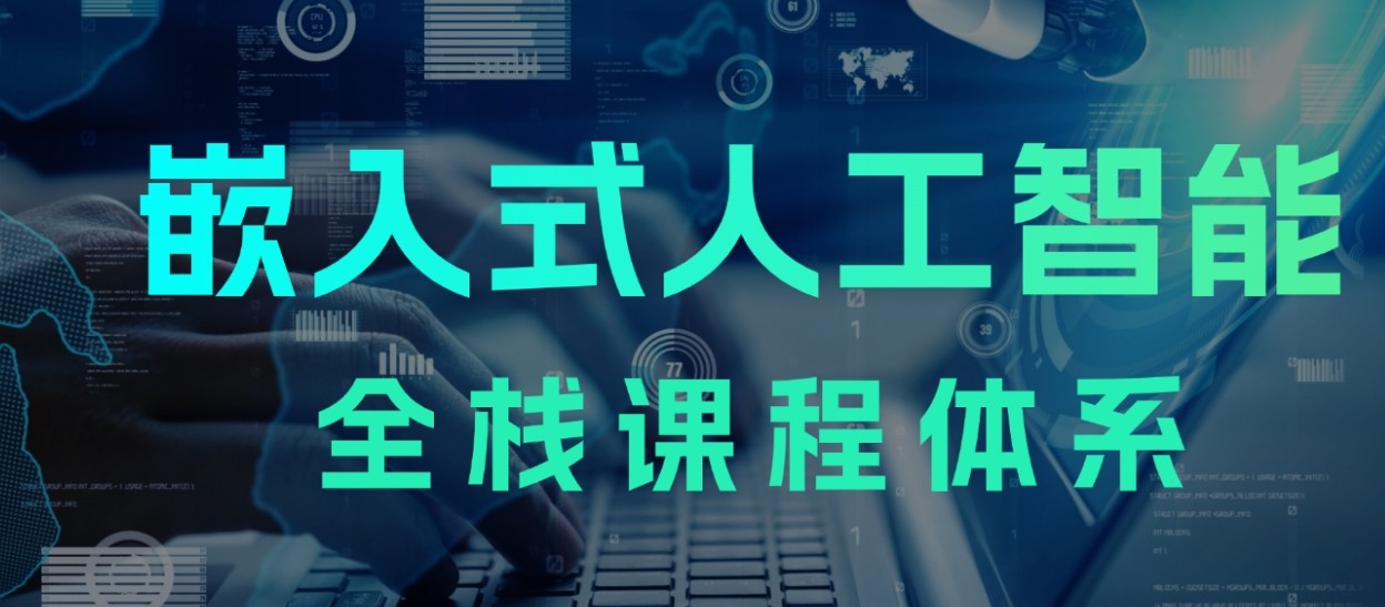 十大嵌入式培训机构排名