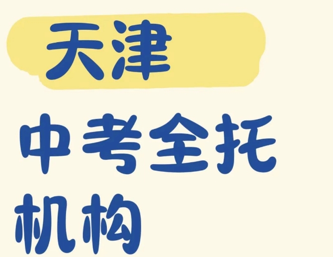 天津10大出色的初三冲刺封闭辅导机构名单排行榜.jpg