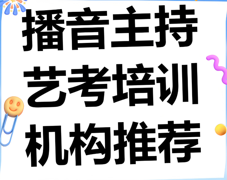 长沙播音主持培训机构10大排名