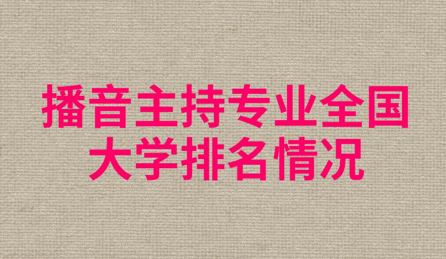 长沙播音主持培训机构10大排名