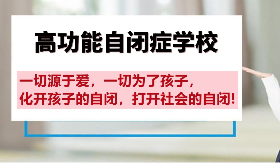 推荐2025上海阿斯伯格孩子读书学校top榜一览