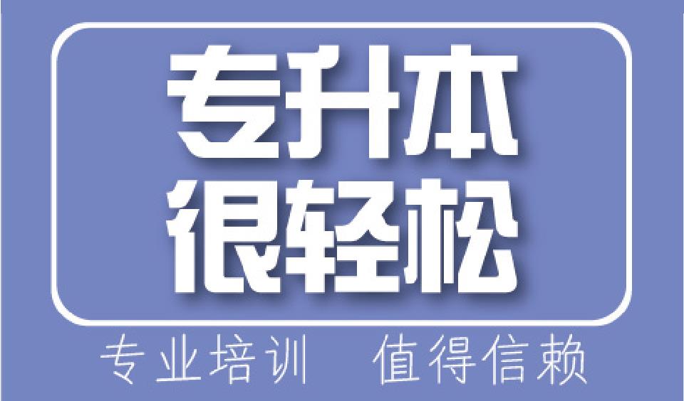 哈尔滨专升本考试辅导机构2025排名前十名单汇总